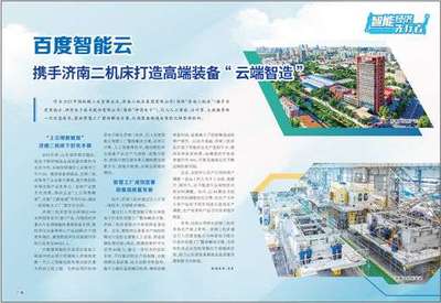 智能云携手济南二机床，共筑高端装备“云端智造”新生态