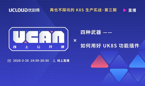 UCloud云启未来 UCAN线上公开课，探索中立云计算与技术服务新纪元
